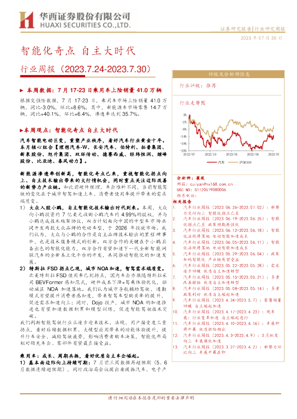 行业周报：智能化奇点，自主大时代