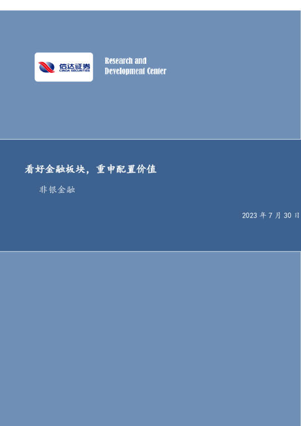 看好金融板块，重申配置价值