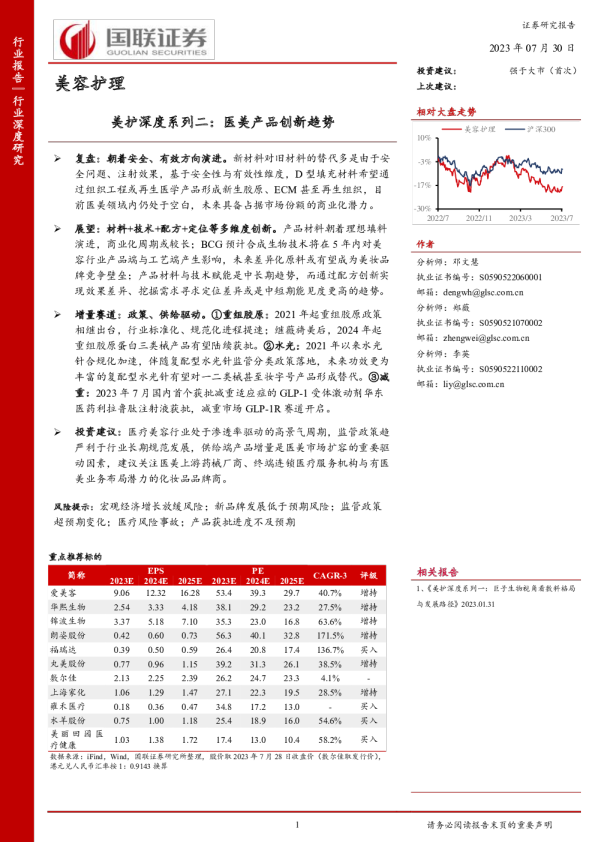 美护深度系列二：医美产品创新趋势