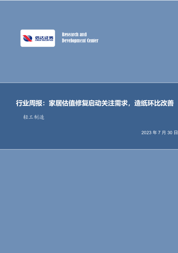 行业周报：家居估值修复启动关注需求，造纸环比改善