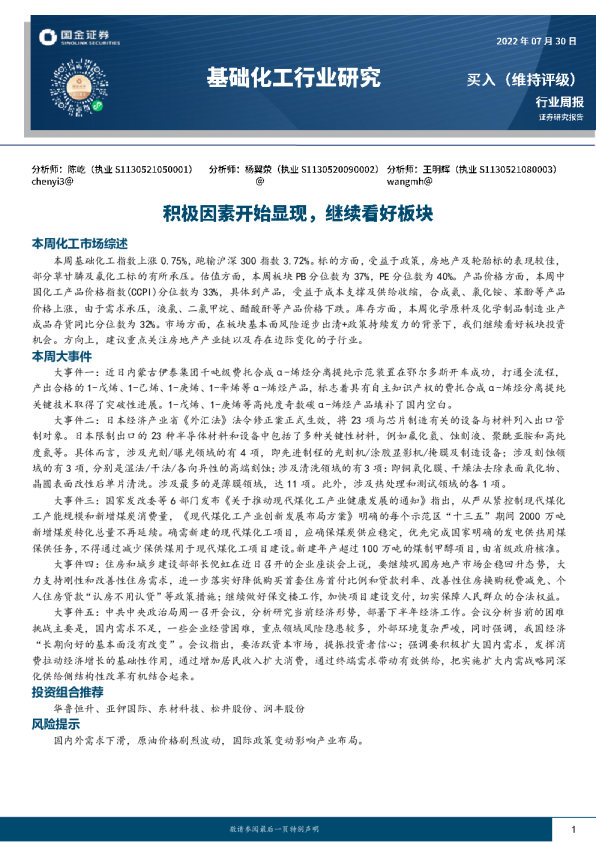 基础化工周报:积极因素开始显现,继续看好板块