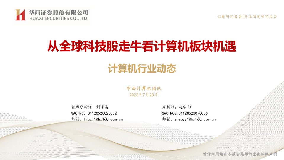 计算机行业动态:从全球科技股走牛看计算机板块机遇