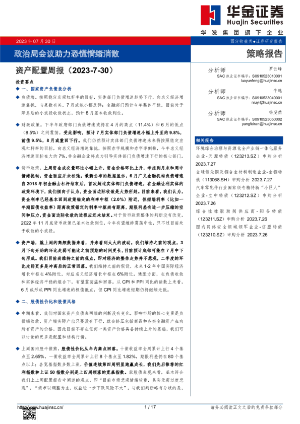 资产配置周报：政治局会议助力恐慌情绪消散