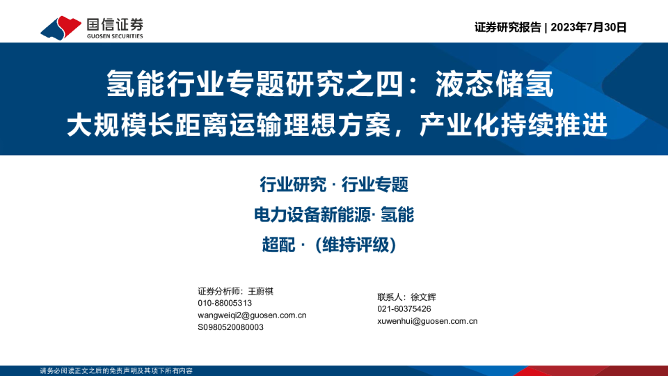 氢能行业专题研究之四：液态储氢大规模长距离运输理想方案，产业化持续推进