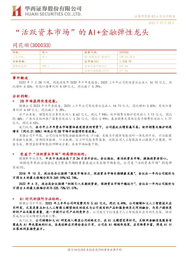 “活跃资本市场”的AI+金融弹性龙头
