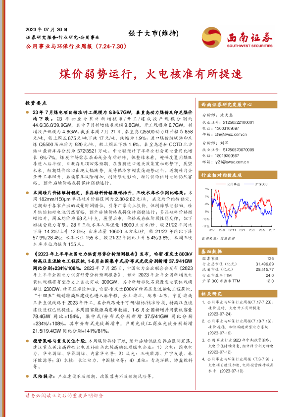煤价弱势运行，火电核准有所提速