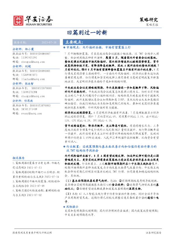 策略月报：旧篇别过一时新
