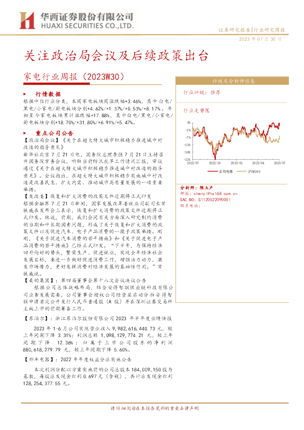 家电行业周报：关注政治局会议及后续政策出台