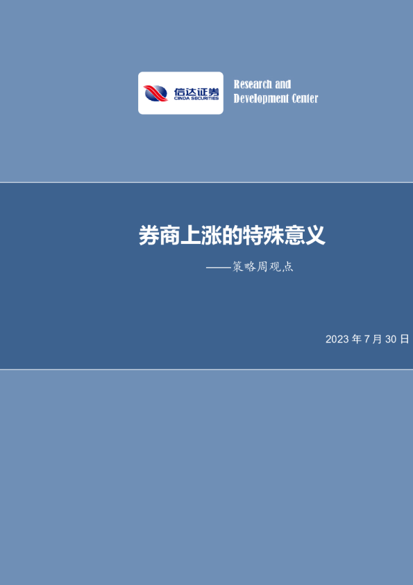 策略周观点：券商上涨的特殊意义