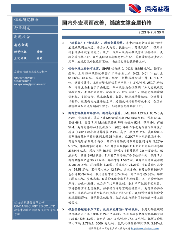 国内外宏观面改善，继续支撑金属价格