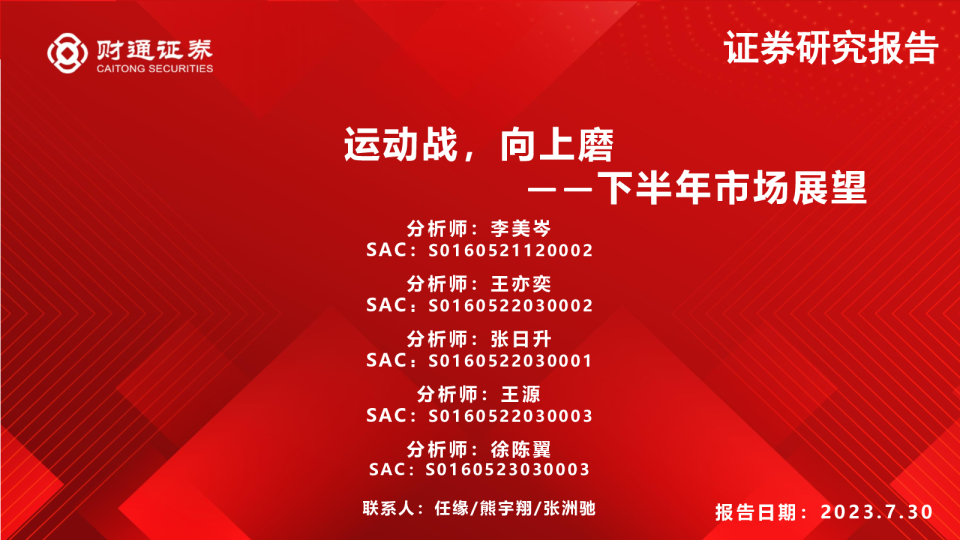 下半年市场展望：运动战，向上磨