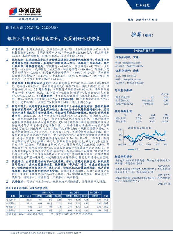 银行业周报:银行上半年利润增速回升,政策利好估值修复