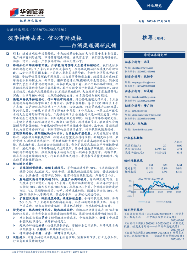 白酒渠道调研反馈：淡季持续去库，信心有所提振