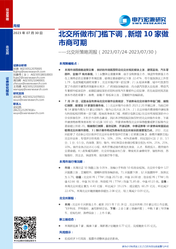 北交所策略周报：北交所做市门槛下调，新增10家做市商可期