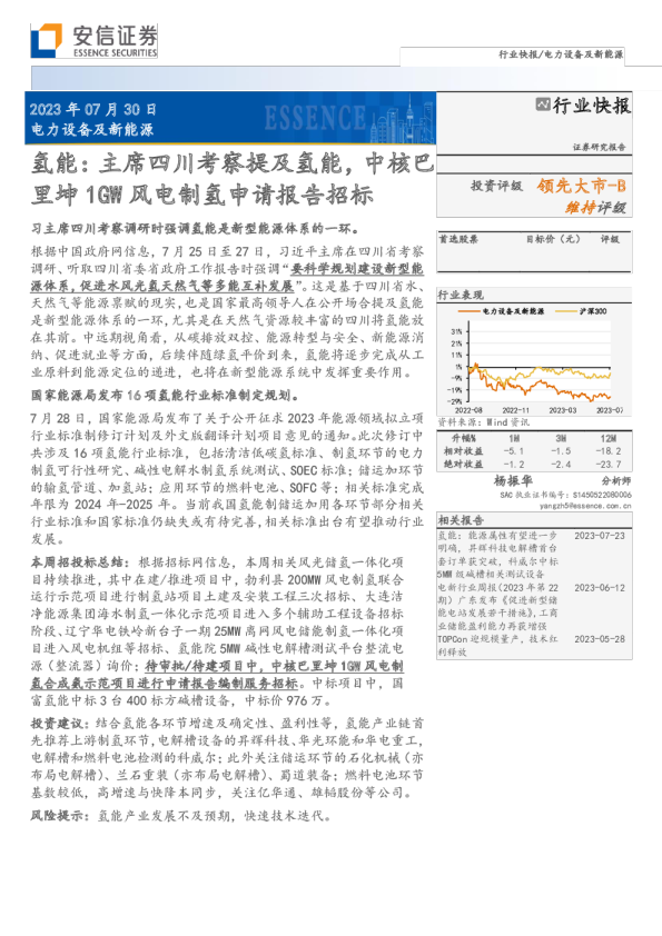 电力设备及新能源:氢能:主席四川考察提及氢能,中核巴里坤1GW风电制氢申请报告招标