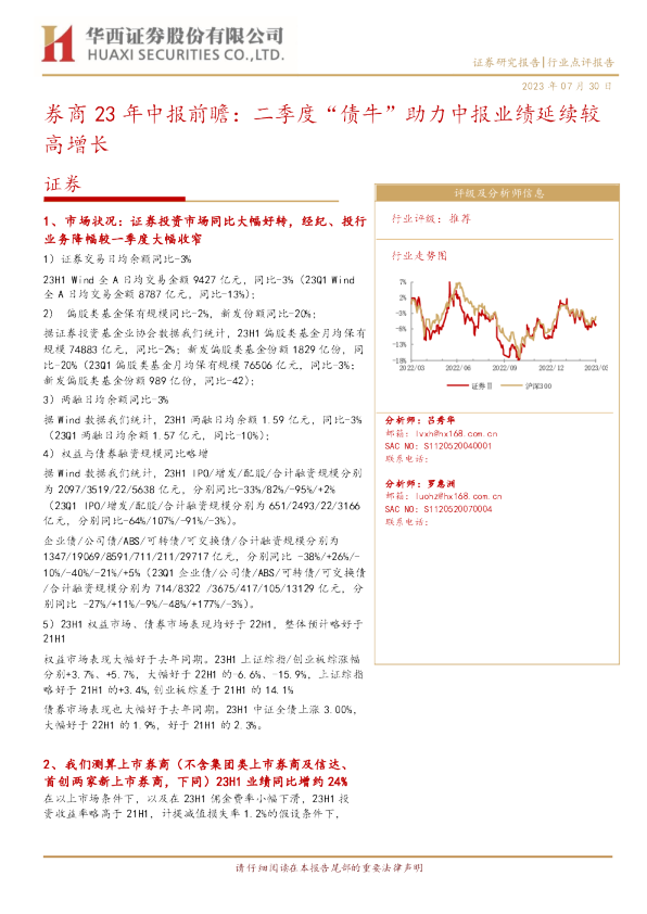券商23年中报前瞻：二季度“债牛”助力中报业绩延续较高增长