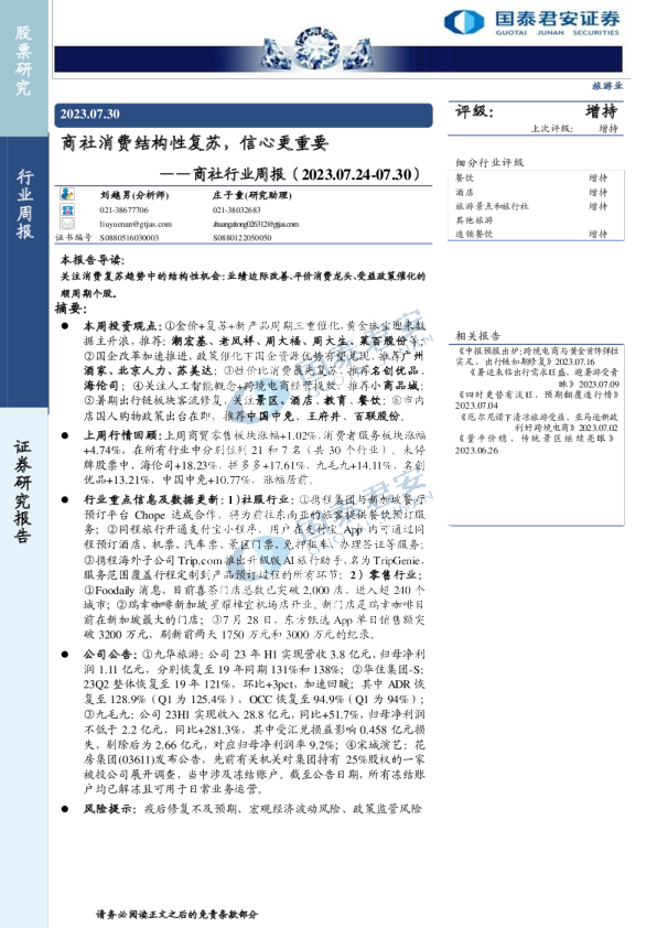 商社行业周报：商社消费结构性复苏，信心更重要
