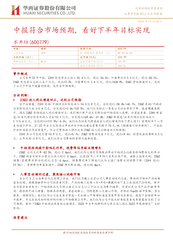 中报符合市场预期，看好下半年目标实现