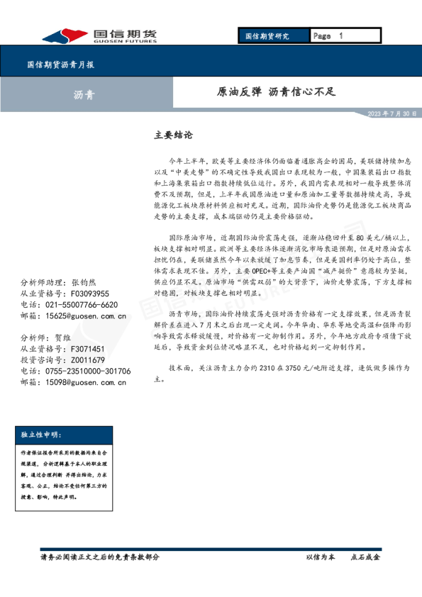 沥青月报：原油反弹 沥青信心不足