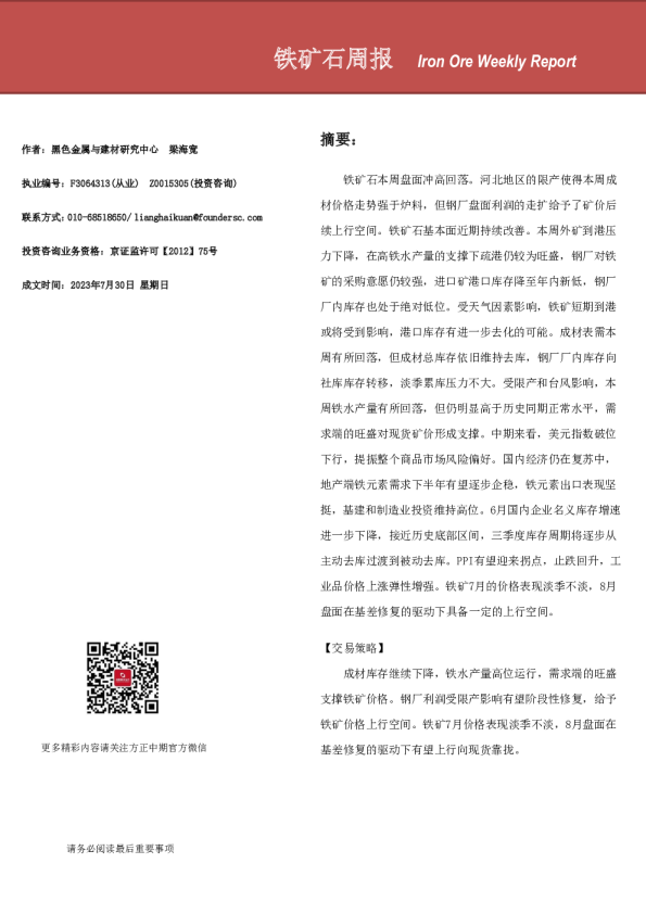 铁矿石周报