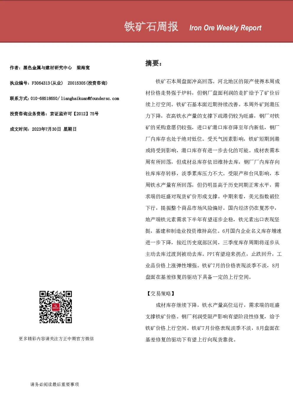 铁矿石周报