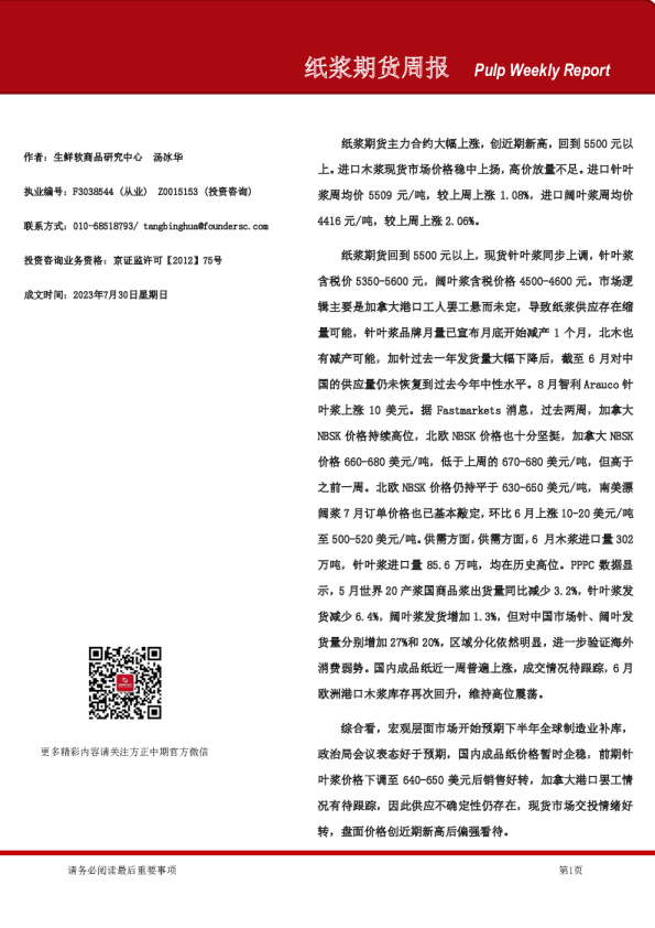 纸浆期货周报