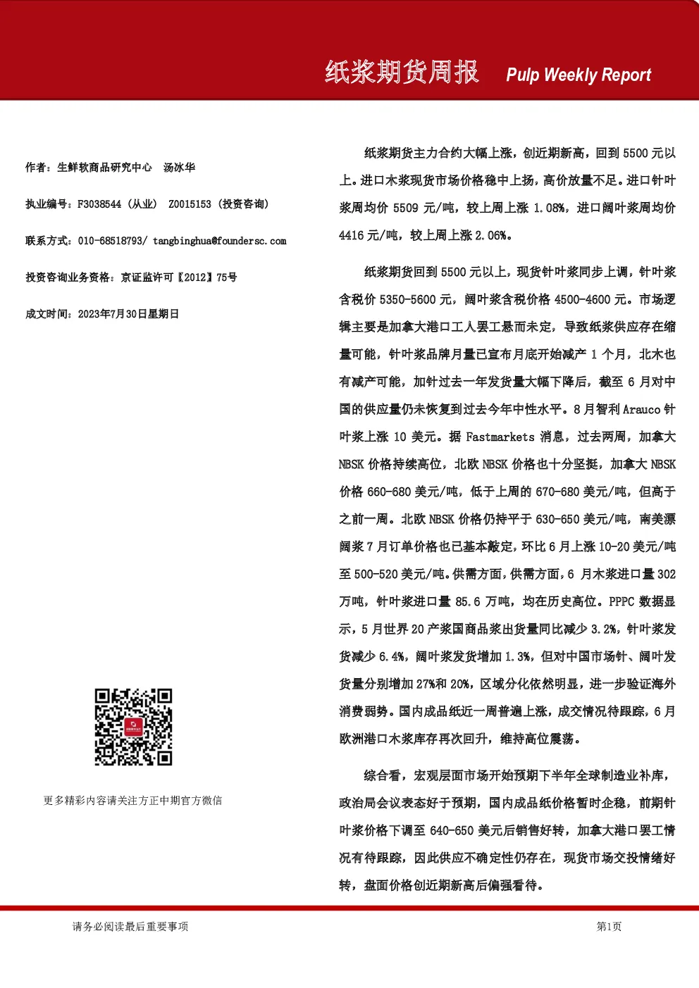 纸浆期货周报