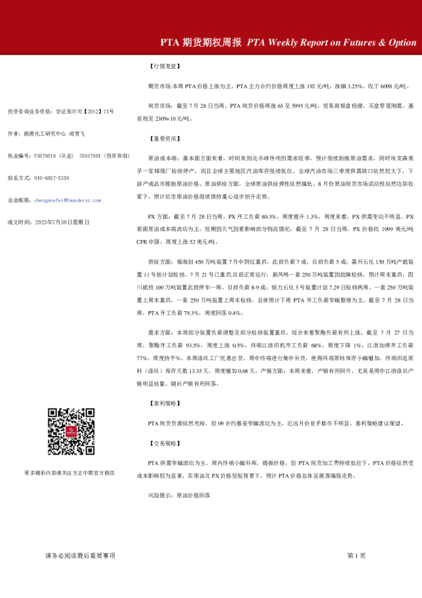 PTA期货期权周报