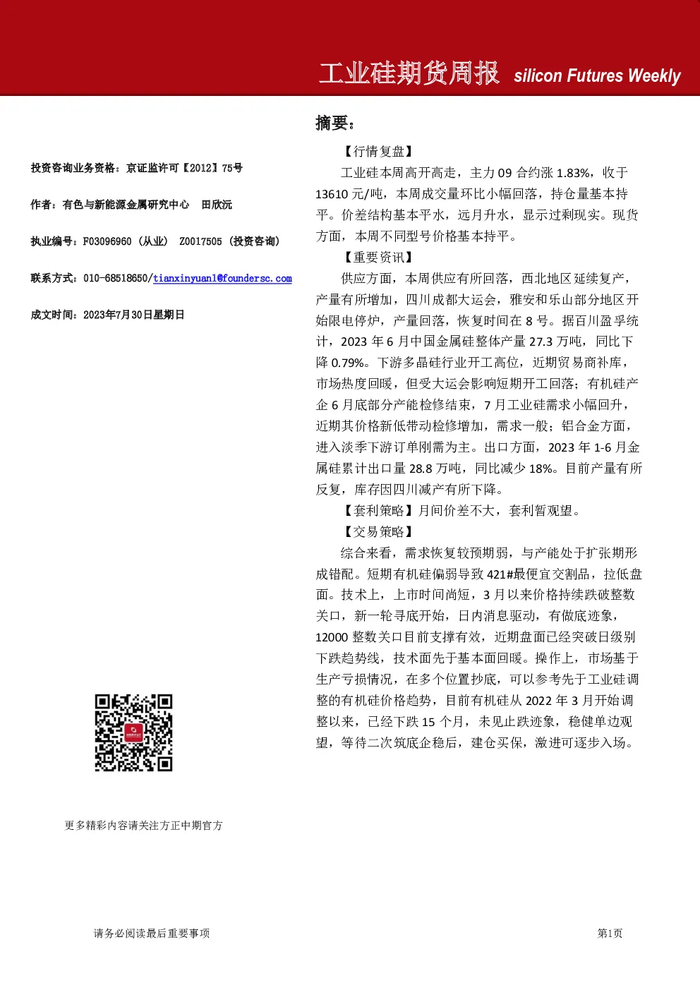 工业硅期货周报