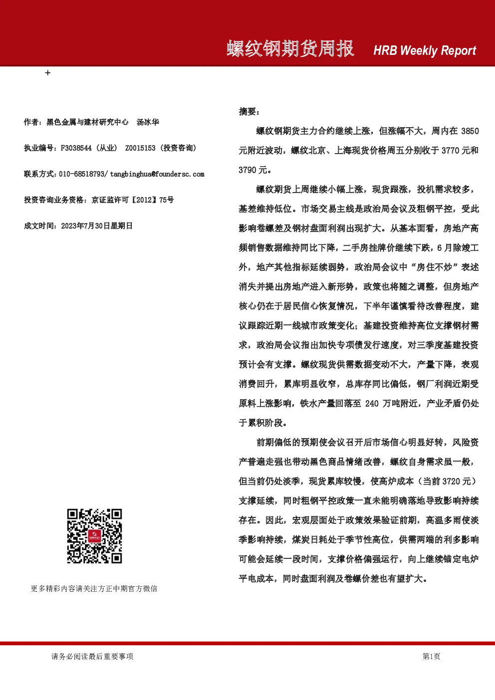螺纹钢期货周报