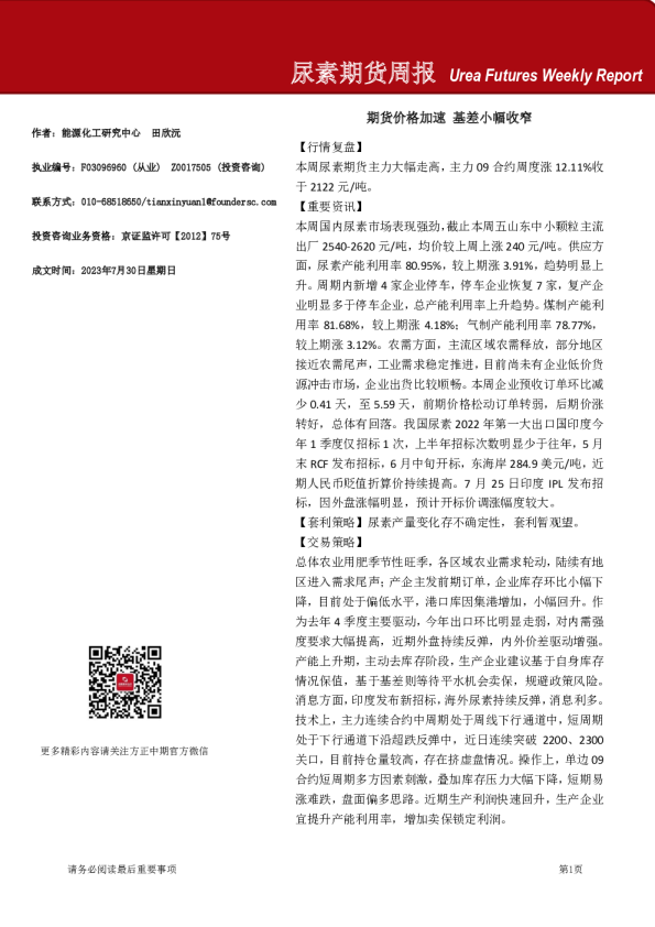 尿素期货周报：期货价格加速 基差小幅收窄