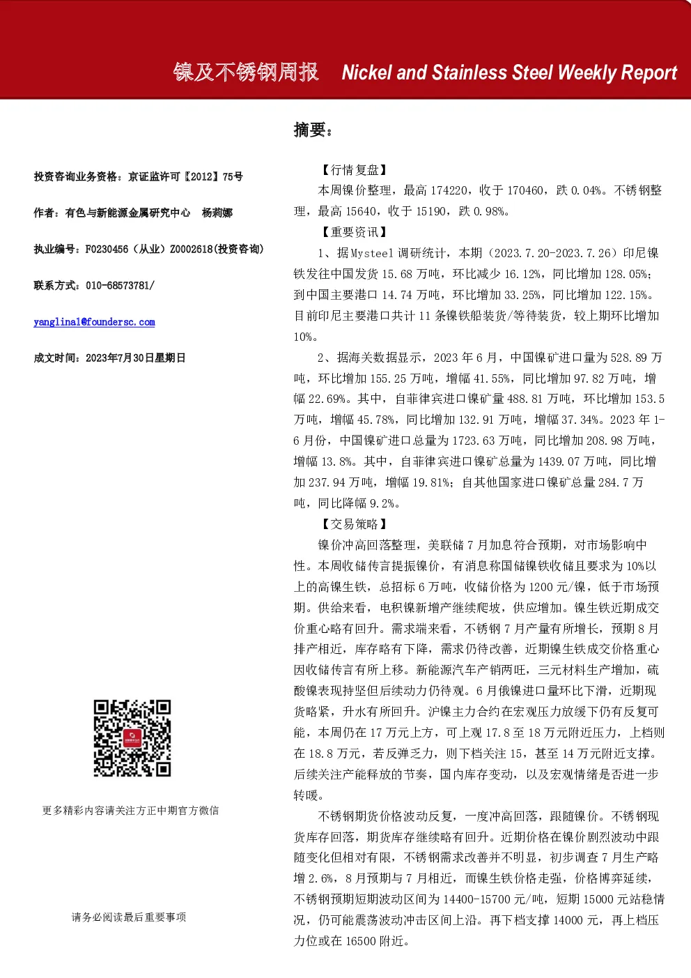 镍及不锈钢周报