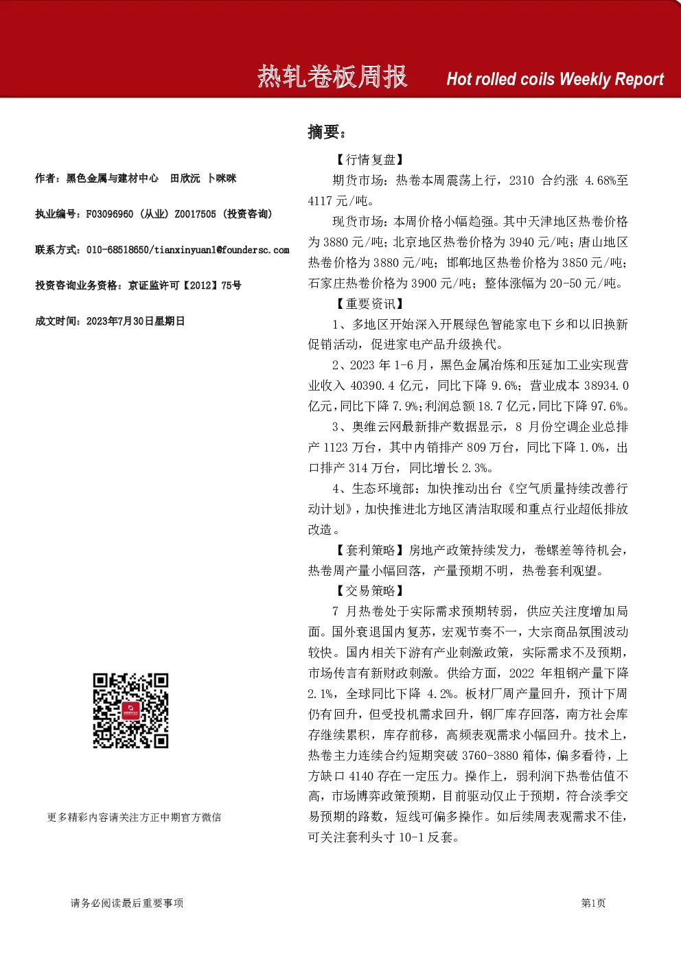 热轧卷板周报