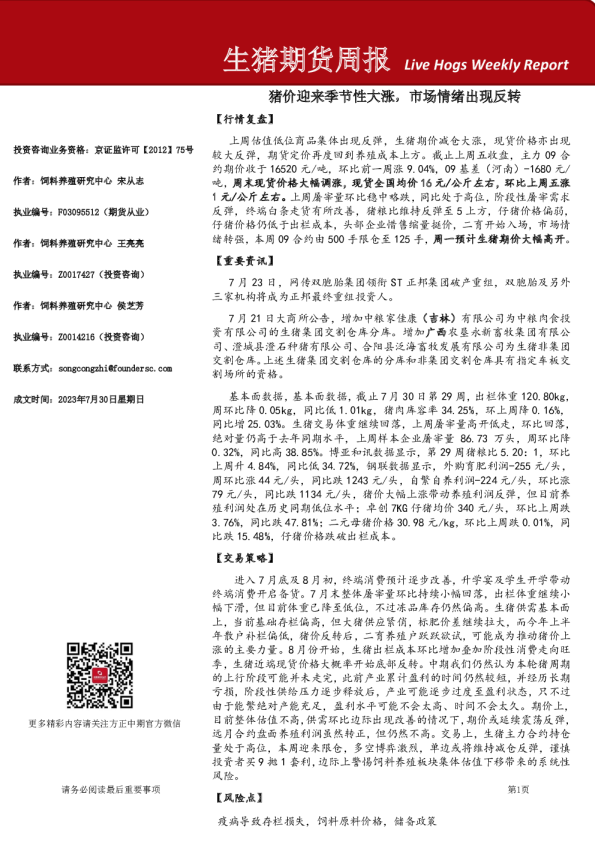 生猪期货周报：猪价迎来季节性大涨，市场情绪出现反转