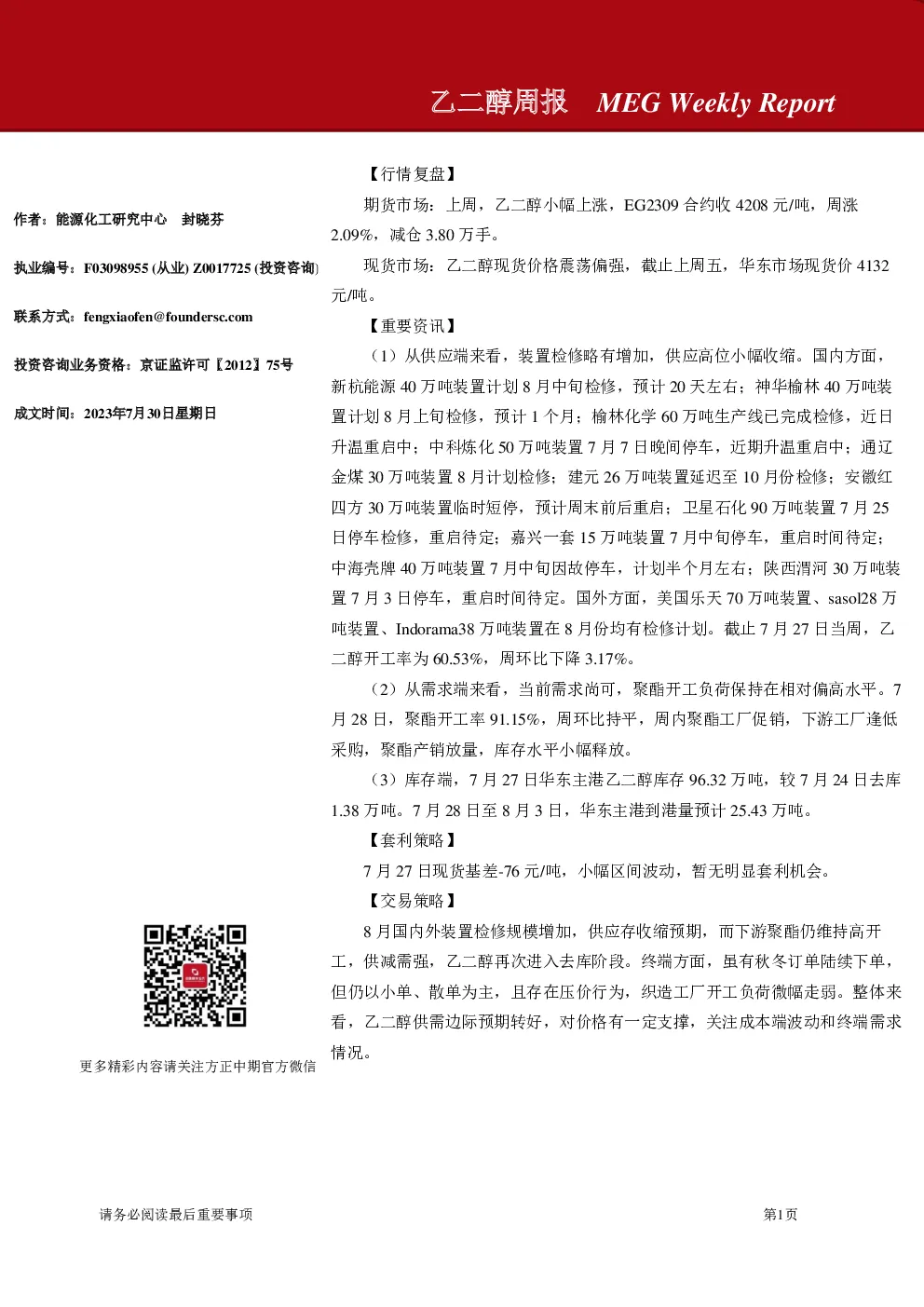 乙二醇周报