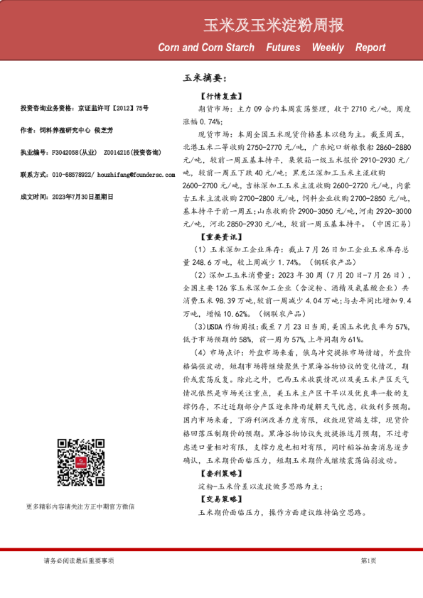 玉米及玉米淀粉周报