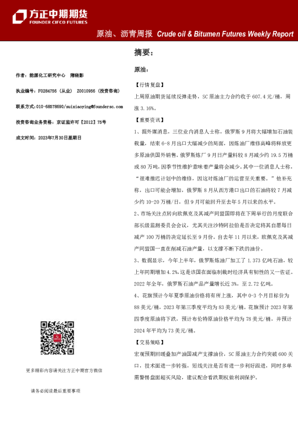 原油、沥青周报