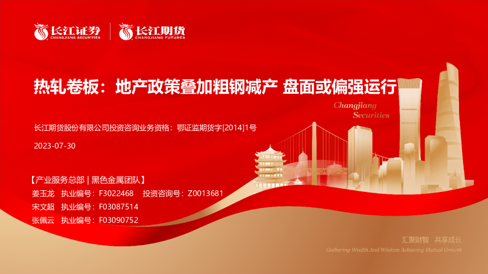 热轧卷板8月报：地产政策叠加粗钢减产，盘面或偏强运行