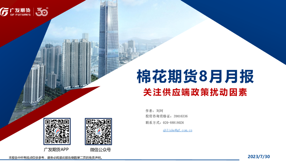 棉花期货8月月报：关注供应端政策扰动因素