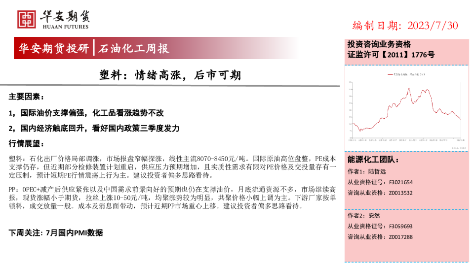 石油化工周报：塑料：情绪高涨，后市可期