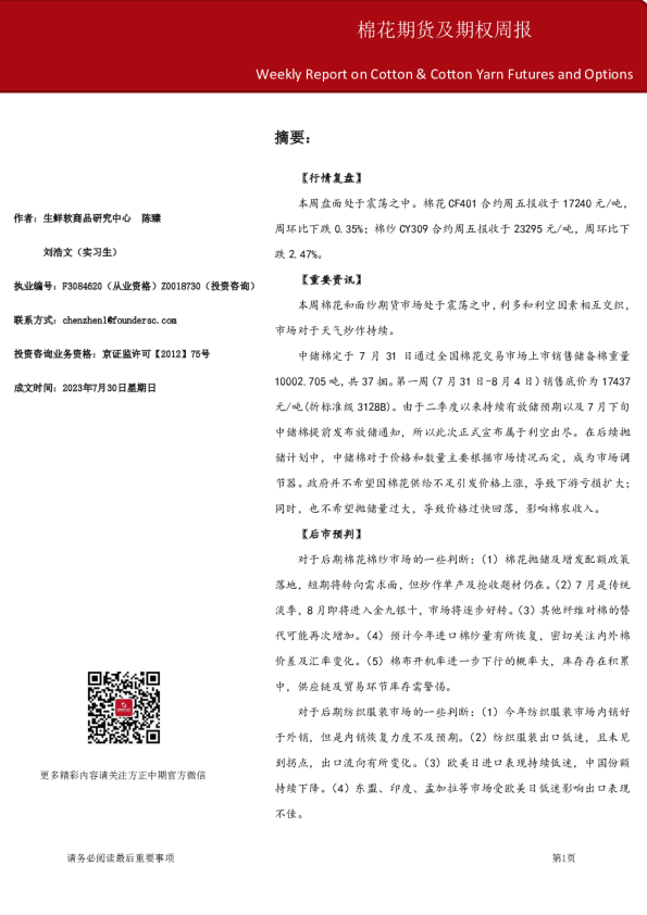 棉花期货及期权周报
