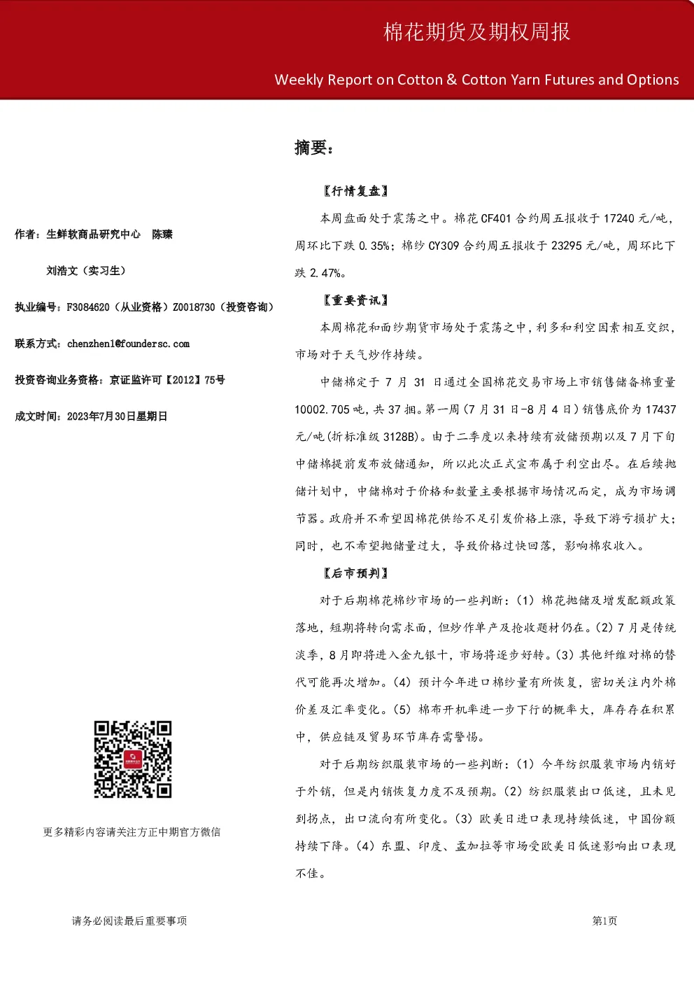 棉花期货及期权周报