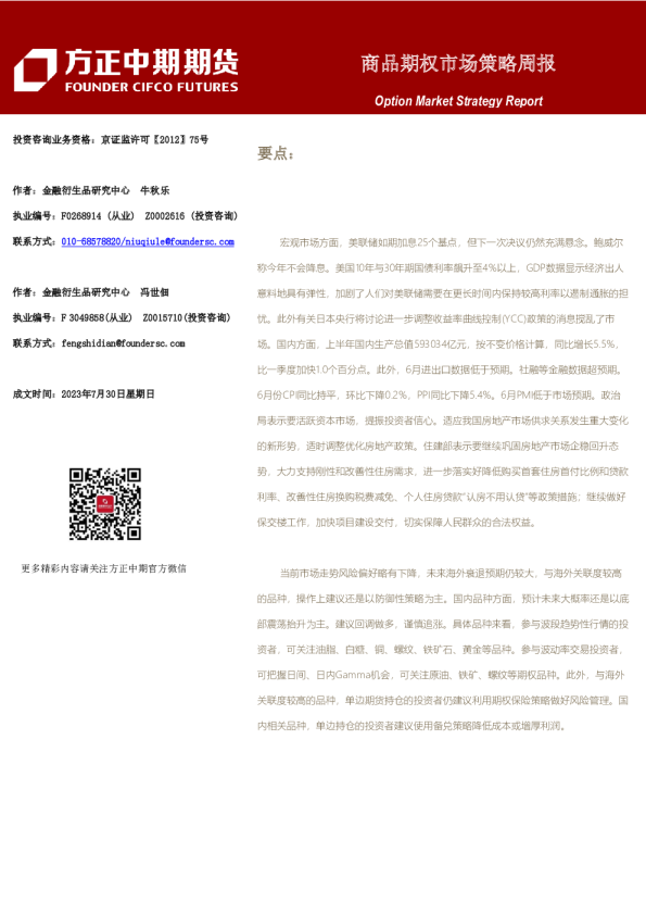 商品期权市场策略周报