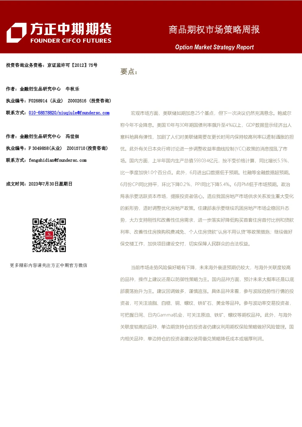 商品期权市场策略周报