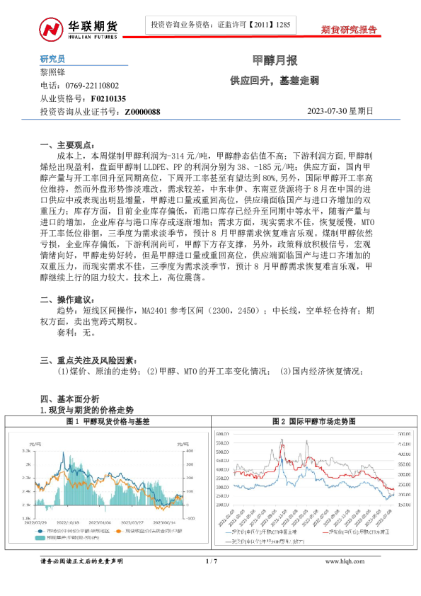 甲醇月报：供应回升，基差走弱