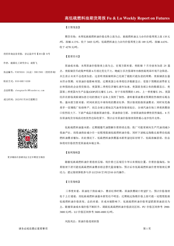 高低硫燃料油期货周报