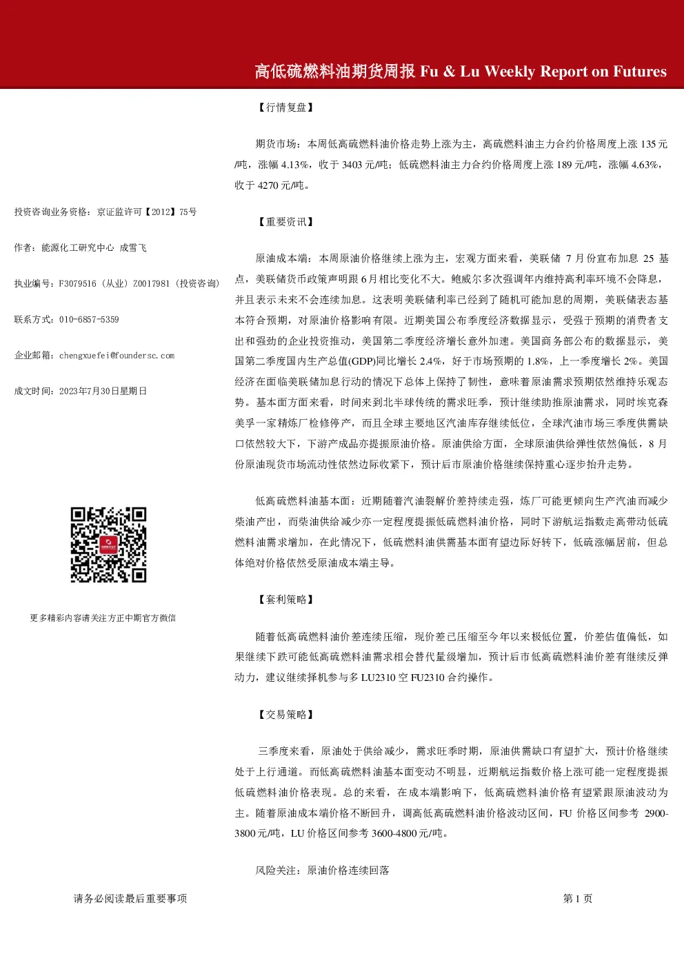 高低硫燃料油期货周报