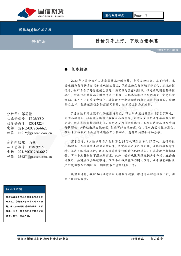 铁矿石月报：情绪引导上行，下跌力量积蓄