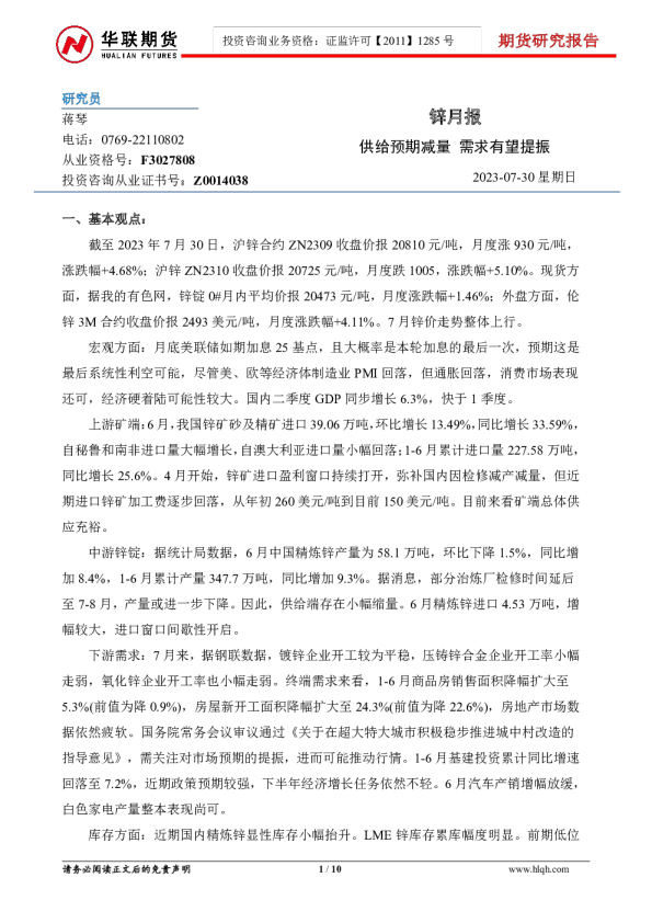 锌月报：供给预期减量 需求有望提振