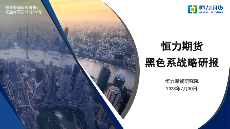 黑色系战略研报